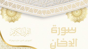 سورة الدخان - نور الدين حازم ابو غزالة | Surah Ad-Dukhan - Noor al-Din Hazem Abu Ghazaleh