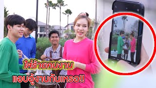 ใส่ร้ายคนงาน แอบอู้งานกันเหรอ!! | CVM Film