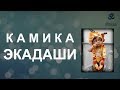 Камика Экадаши