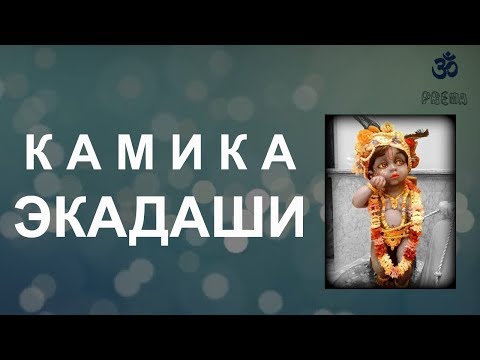 Видео: Как се празнува Парама Екадаши