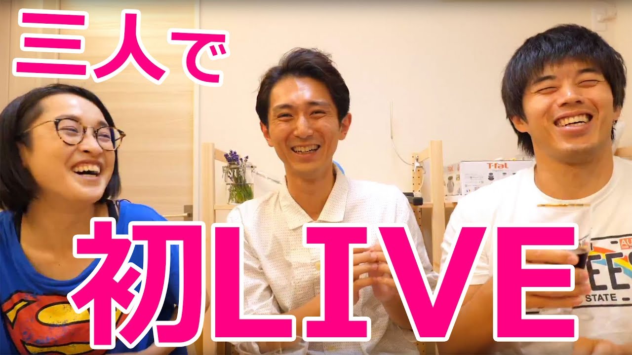 初！今夜はかずちゃんの自宅から3人でライブ配信するよ^^ - YouTube