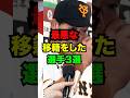 最悪な移籍をしたプロ野球選手3選