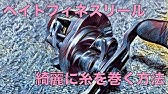 釣り道具の紹介 自分で糸巻きに挑戦 スーパーラインマーキーでリールに糸を巻いてみた 第一精工 Daiichiseiko Youtube