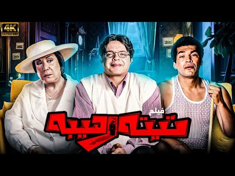 فيلم الكوميديا تيتة رهيبة بطولة محمد هنيدي سميحة ايوب باسم سمرة