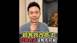 湯鎮瑋分享【靠自己扭轉宿命一定有效的改命法】