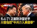 一刀未剪｜「扎心了 老鐵」！川普正面對決習近平！指控「中共介選」竊取2.2億選民個資！酸爆：不想我當選是因為「怕關稅又怕美軍」！｜三立新聞LIVE