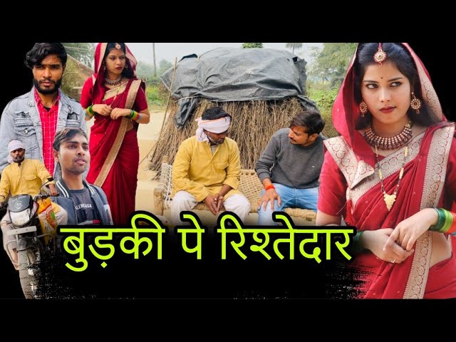 बुड़की पे रिश्तेदार | Budki pe rishtedar | बुंदेली शॉर्ट फिल्म | bundeli comedy | misspriya Bundeli class=