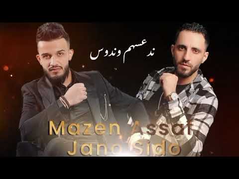 ياغضب الله الفنان مازن عساف اغاني العساف توزيع نجوم العرب اغاني 2022 Mazn Jano 