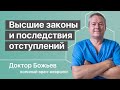 Высшие законы и отступления