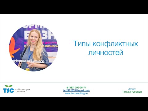 Типы конфликтных личностей