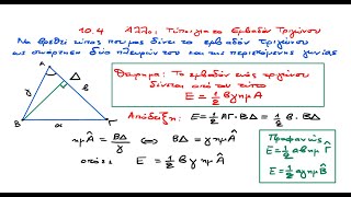 2-Εμβαδόν Τριγώνου Συναρτήσει δύο Πλευρών του και της Περιεχόμενης Γωνίας