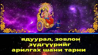 ядуурал, зовлон зүдгүүрийг арилгах шани тарни