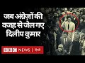 Dilip Kumar Death : दिलीप कुमार जब अंग्रेज़ों के ख़िलाफ़ भाषण देने के लिए जेल गए (BBC Hindi)