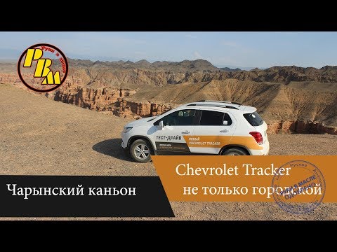 Wideo: Chevrolet Tracker: Not An Eagle