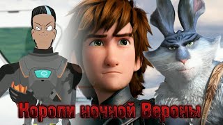 Часть на МЕР "Короли ночной Вероны"  *Рома, Иккинг, Пасхальный Кролик