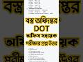 DOT 🔥 বস্ত্র অধিদপ্তর অফিস সহায়ক পরীক্ষার প্রশ্ন উওর | office assistant exam question #shorts