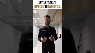 Πως να Εργάζεσαι Πιο Παραγωγικά #shorts #greece #ελλαδα