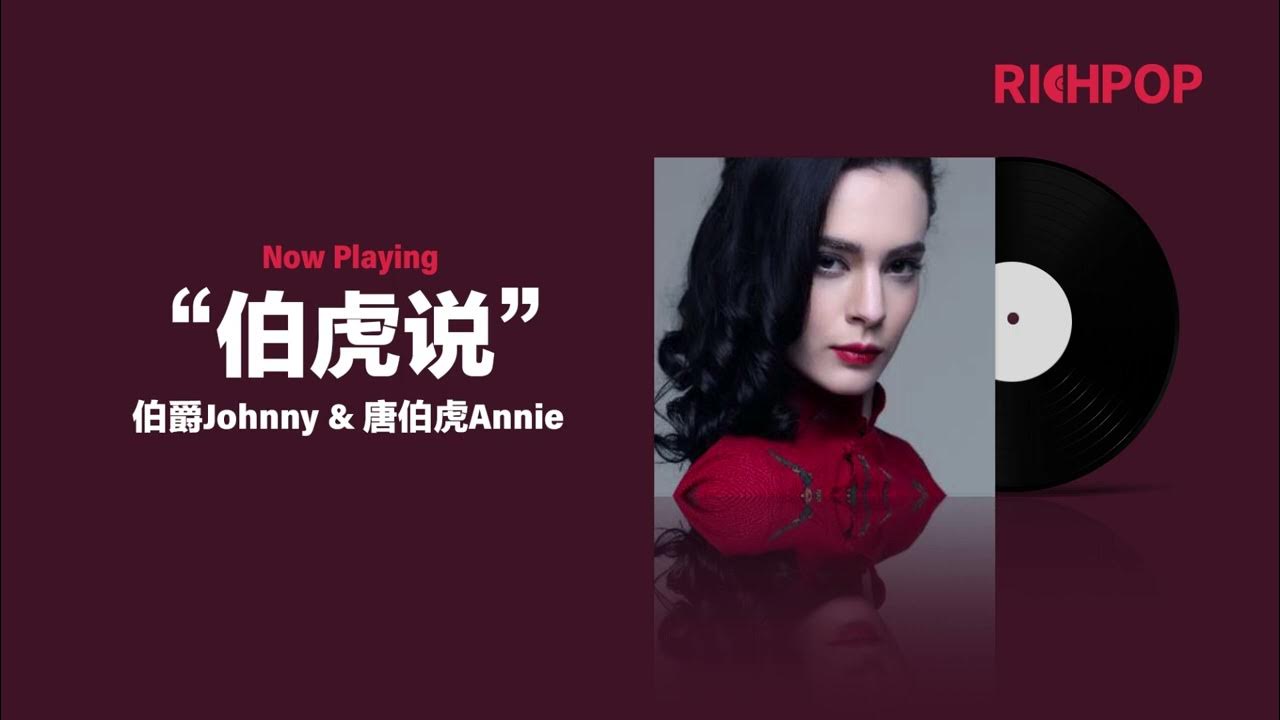 伯虎说 -- 伯爵Johnny & 唐伯虎Annie 伯虎说 -- 伯爵Johnny & 唐伯虎Annie