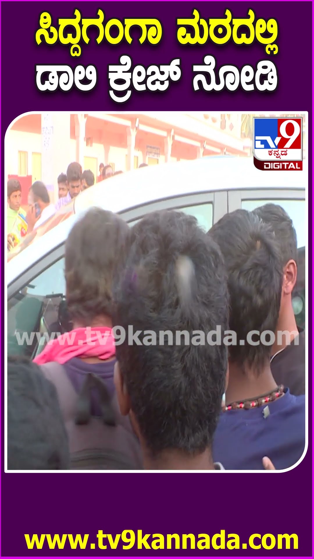 ಡಾಲಿ ಧನಂಜಯ್ ಜತೆ ಸೆಲ್ಫಿಗೆ ಮುಗಿಬಿದ್ದ ಜನರು | #TV9D