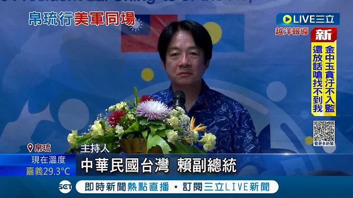 延续蔡英文"四个坚持"! 赖清德出访帛琉释疑"务实台独" 一年三度出访备战2024? 赖清德强调:单纯接受总统指派│记者 郑凯中 刘安晋│【LIVE大现场】20221103│三立新闻台 - 天天要闻