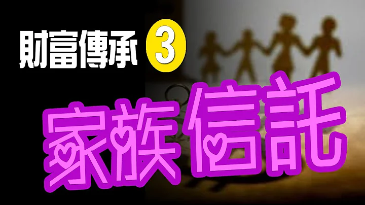財富傳承3 - 家族信託 - 天天要聞