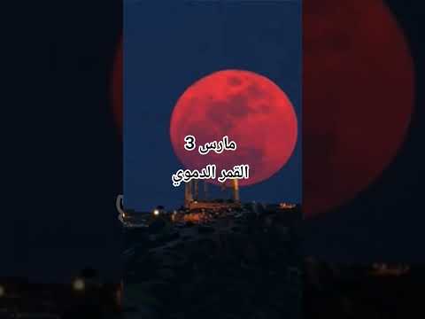 أشكال الأقمار المكتملة النادرة في سنة 2026