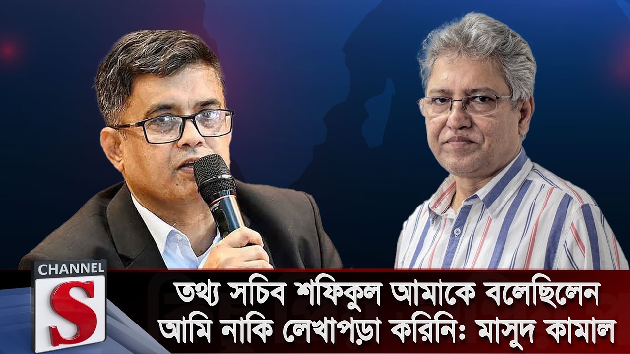 তথ্য সচিব শফিকুল আমাকে বলেছিলেন আমি নাকি লেখাপড়া করিনি: মাসুদ কামাল | Channel S Talkshow
