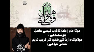 MOLA PAAK WARIS ajf  ka QURB Kesy Hasil ho sakta Hay? Allama Moosa Haider Zaidi