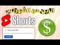 اتفاقية الربح من يوتيوب شورتس وطريقة التفعيل Shorts feed ads