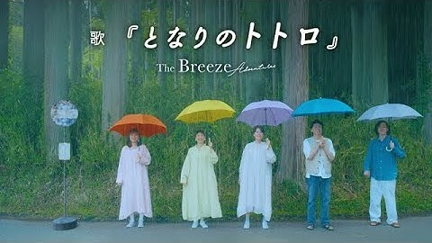 「となりのトトロ」　歌：ザブリーズアドベンチャーズ　/ Cover