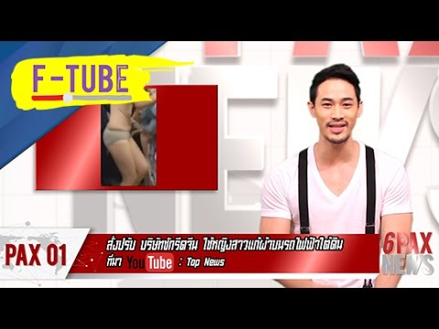 6PAX NEWS : สั่งปรับ บริษัทซักรีดจีน ใช้หญิงสาวแก้ผ้าบนรถไฟฟ้าใต้ดิน #F-TUBE