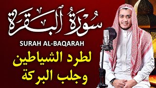 سورة البقرة كاملة, رقية للبيت, وعلاج للسحر | القارئ علاء عقل - Surah Al Baqarah