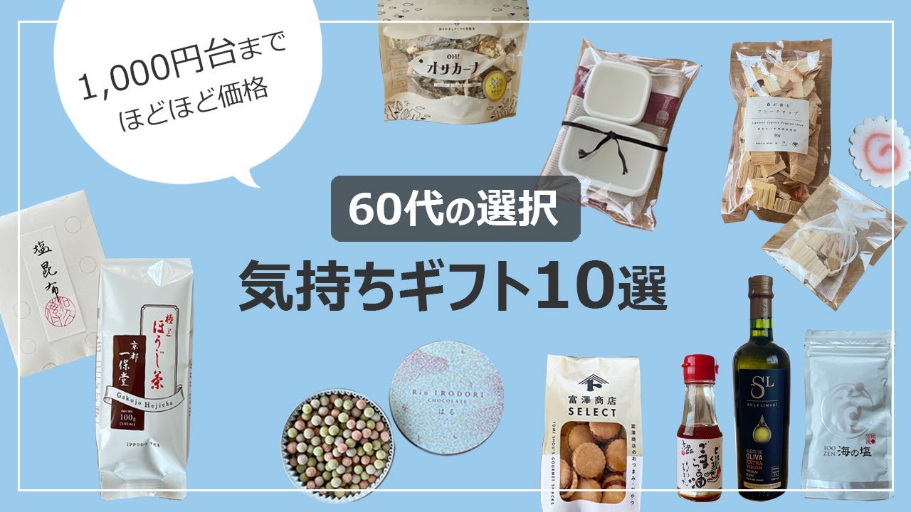 【vlog】60代気持ちギフト10選｜1000円台までで気負わず贈る｜日常を朗らかにするアイテム｜大人をくすぐる懐かしおやつ｜一人暮らし