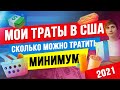 ВСЕ МОИ ТРАТЫ В США В 2021. ЦЕНЫ НА ЖИЗНЬ В США. РАСХОДЫ В АМЕРИКЕ.