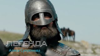 Алиса Супронова - Легенда (Виктор Цой) | Викинг - трейлер