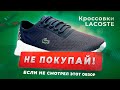 Обзор на Lacoste lx fit119 1 sma nvy/wht ( мужские кроссовки)