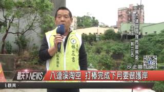 1051109觀天下新聞HD03 汐止區八連溪淘空 打椿完成下月要做護岸