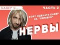 ЧАСТЬ 2 - НЕРВЫ заценили каверы на САМЫЙ ДОРОГОЙ ЧЕЛОВЕК // СЧАСТЬЕ