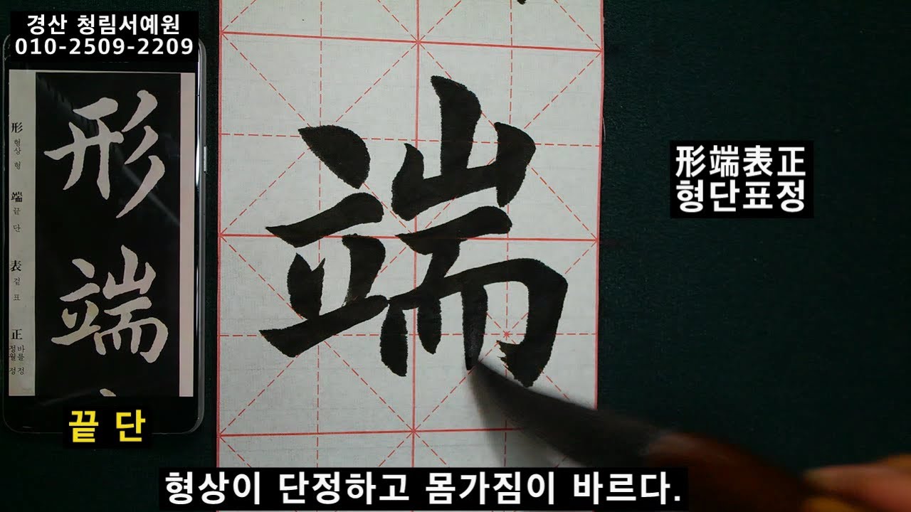 서예 왕희지 해서 천자문 14 王羲之 楷书 千字文 14  붓글씨 书法 書道 calligraphy