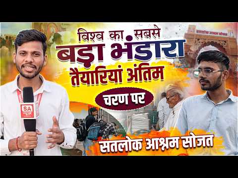 विश्व का सबसे बड़ा भडारा, तैयारियां अंतिम चरण पर | सतलोक आश्रम सोजत | SA News Rajasthan