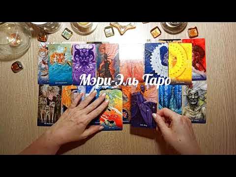Мэри-Эль Таро. Обзор 2021 - YouTube