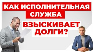 ✔️Вы Должник? Чего Стоит Опасаться от Действий Исполнителей.