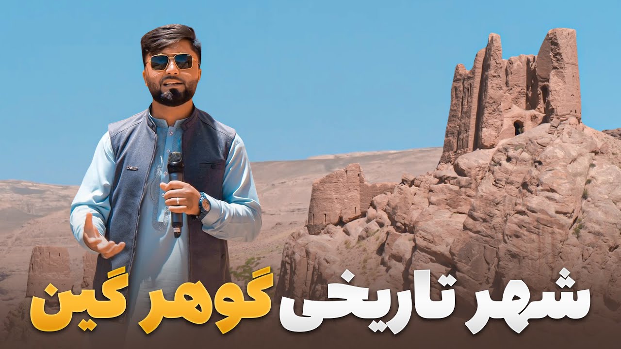 قریه به قریه - دیدار از قلعه‌ی تاریخی گوهرگین در بامیان؛ شهری که قرن‌ها از نگاه‌ها پنهان مانده بود