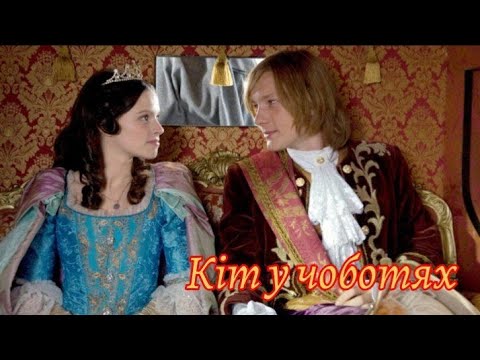 фільм казка Кіт у чоботях українською повністю