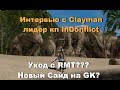 Интервью с Clayman(лидер InConflict). Уход с RMT? Новый сайд?