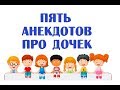 Пять анекдотов про дочек