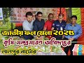 Fruit Fair 2025.#agriculture #Lalpur#Natore #happy #enjoy
