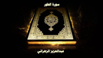 سورة الطور - بصوت القارئ عبدالعزيز الزهراني