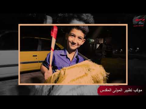 تحضيرات موكب تطبير المولى المقدس عزف تششيع الجنازه اليوم الثالث من محرم الحرام سنه 1441 هجري