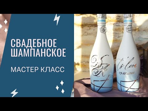 Свадебное шампанское своими руками/ wedding decor